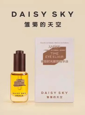 DAISYSKY雏菊的天空琥珀时光眼部精华油淡化眼纹眼部精华油8ml