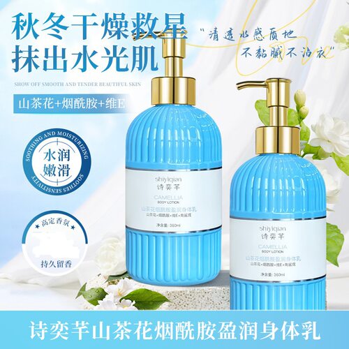 山茶花烟酰胺盈润保湿身体乳
