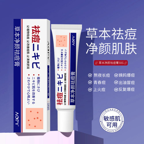AOPY草本净颜祛痘膏平滑补水淡化痘痘痘印水杨酸皮傲宁祛痘膏