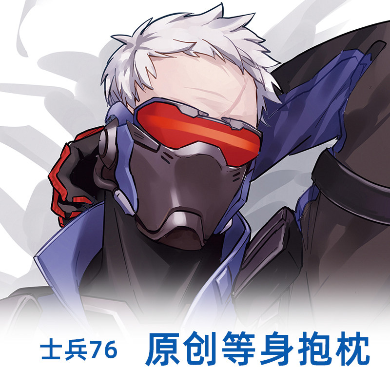 逍遥宅品原创守望先锋周边士兵76等身抱枕屁股等动漫枕套