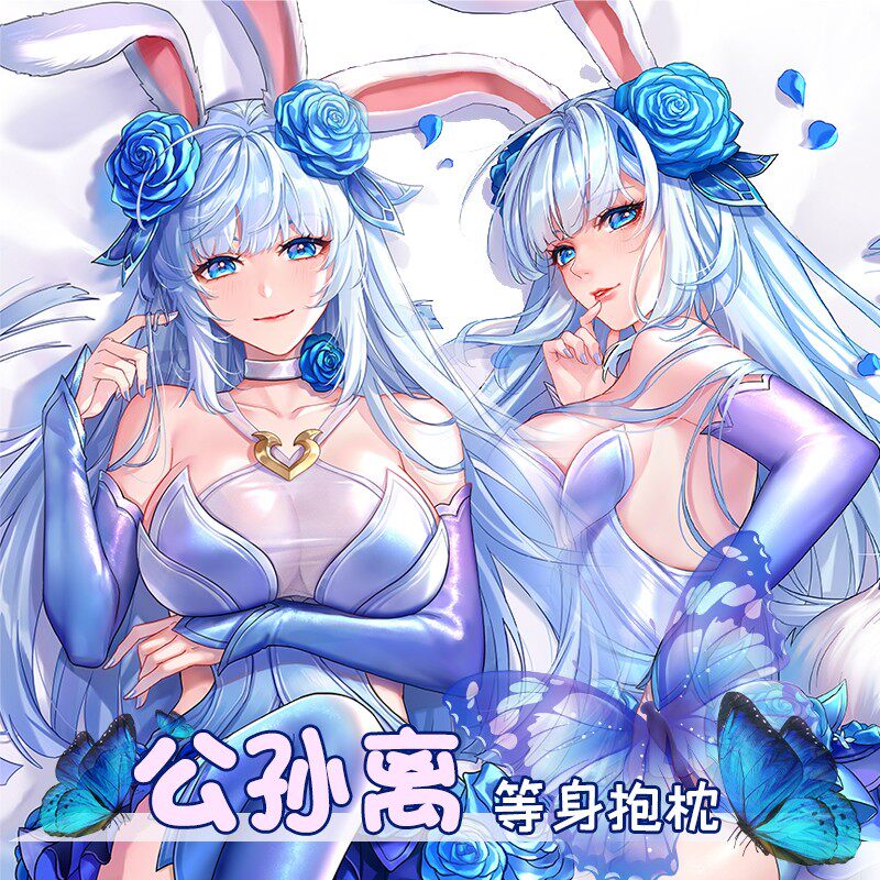 逍遥宅品原创王者农药公孙离花间舞星赏官阿离等身抱枕动漫抱枕套