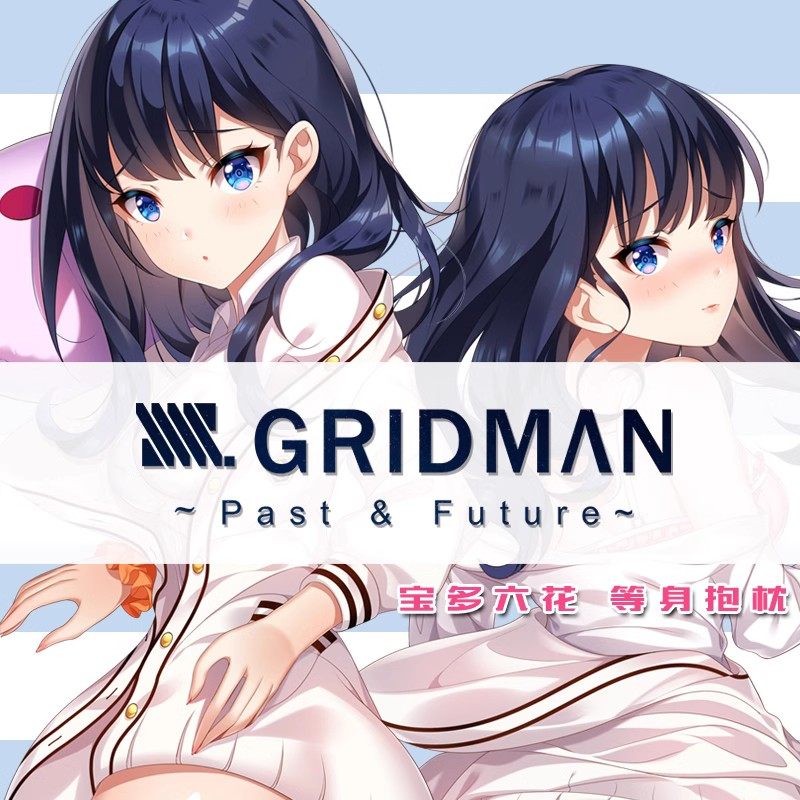 逍遥宅品ssss古立特宝多六花周边等身抱枕二次元枕套ssssgridman