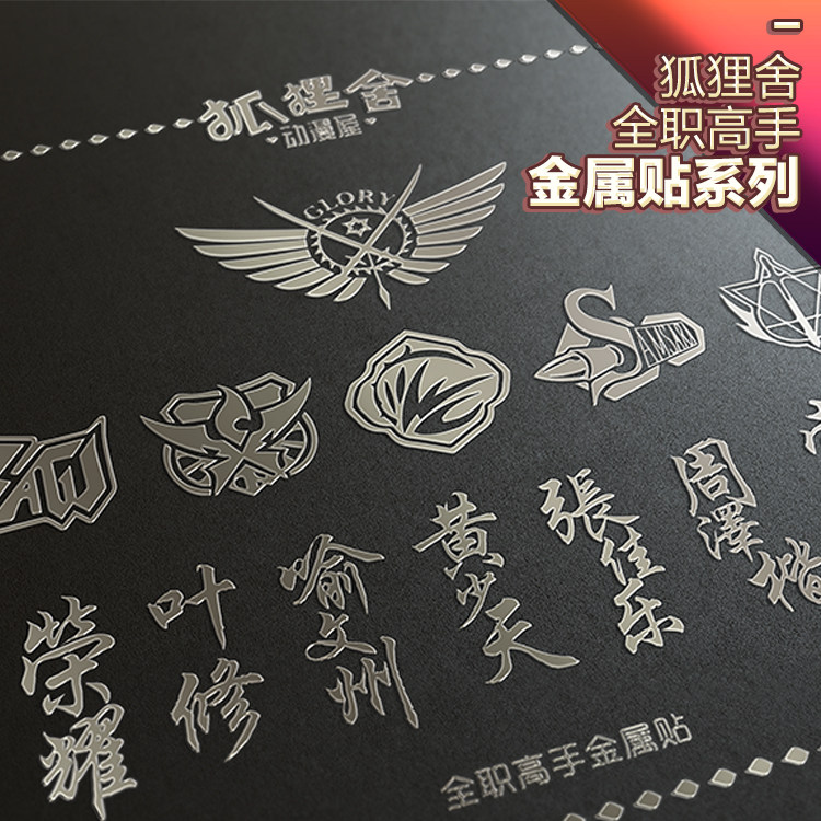 全职周边战队队徽蓝雨兴欣叶修周泽楷黄少天 金属贴纸