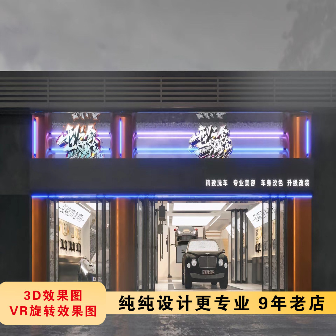 网红汽车美容店装修贴膜改装店洗2D/3D绘图