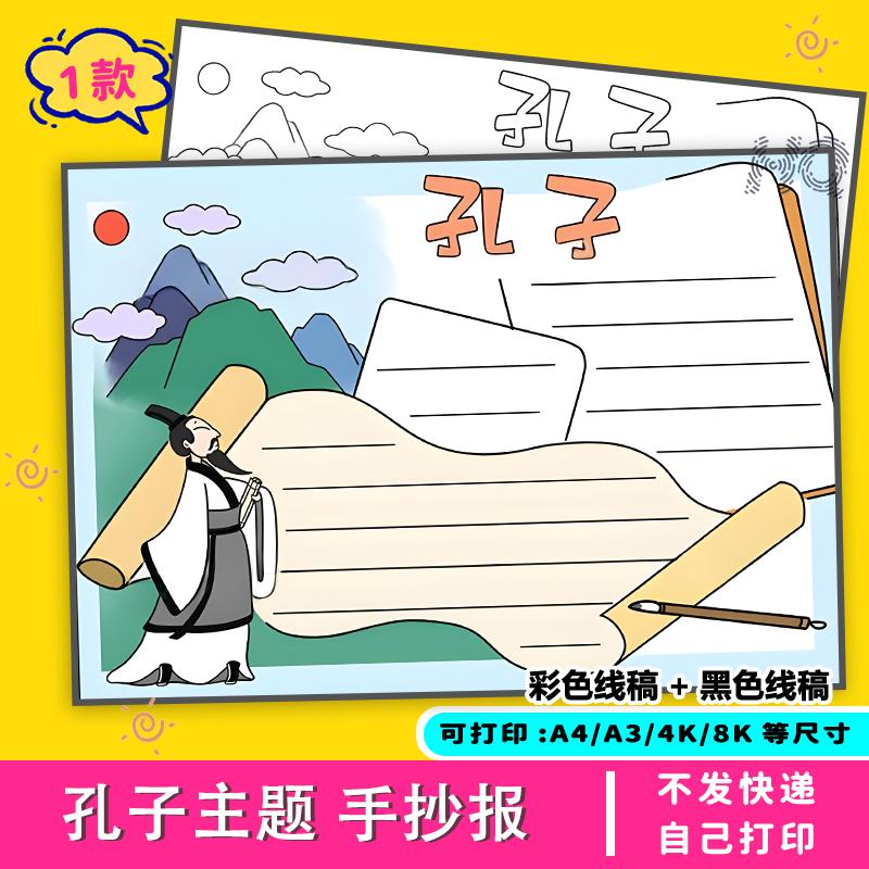 孔子手抄报模板电子版小学生线稿古代故事论语儒家中国A3A4教育