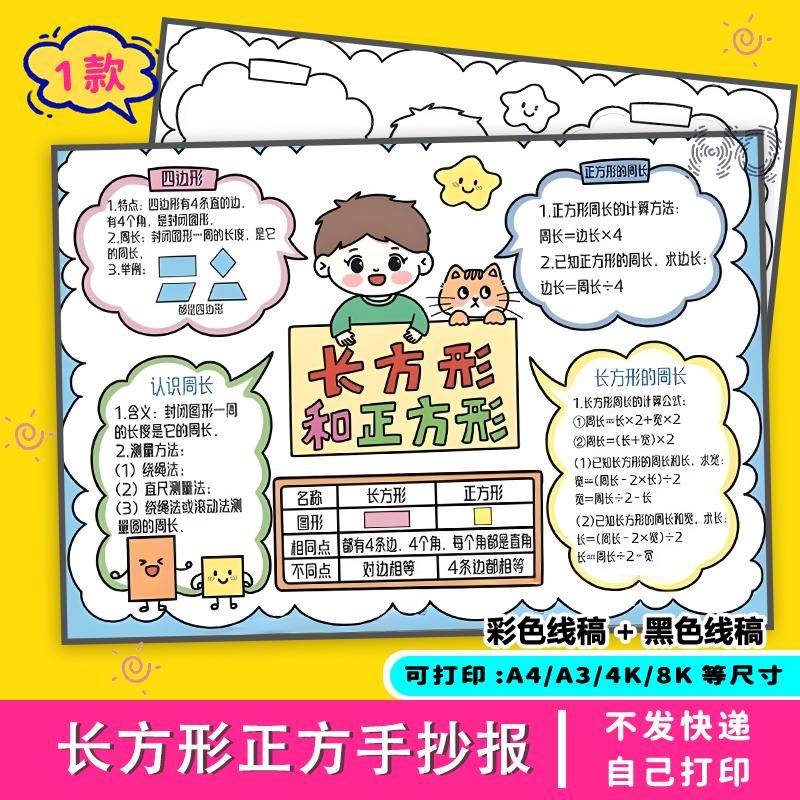 正方形长方形手抄报数学小学生电子版长度线稿单位测量模版涂色