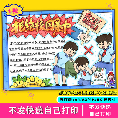 防欺凌手抄报模板小学生反对校园暴力预防欺凌电子版安全教育绘