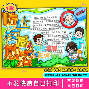 防欺凌手抄报模板校园安全教育反对霸凌预防校园暴力电子版绘画