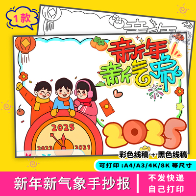 新年新气象手抄报辞旧迎新小学生4K8K黑白线稿可涂色模板推荐