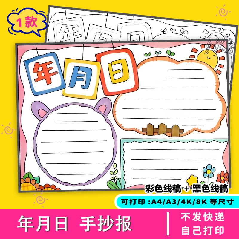 年月日手抄报电子模板小学生线稿电子版单位长度时间素材涂色