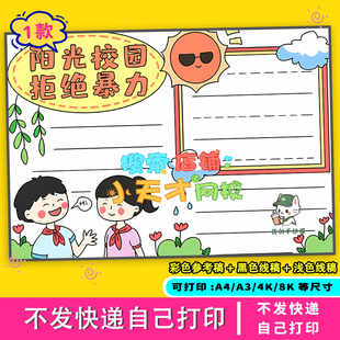 防欺凌手抄报电子版小学生反对校园暴力预防欺凌安全教育绘画模板