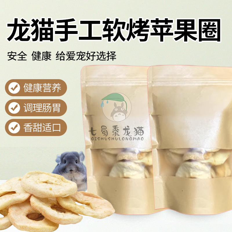 宠物零食香脆苹果干苹果粒促进肠蠕动 VC兔子苹果片龙猫仓鼠小宠