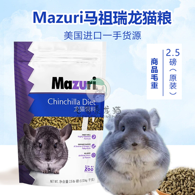 【现货mazuri美国龙猫饲料龙猫粮