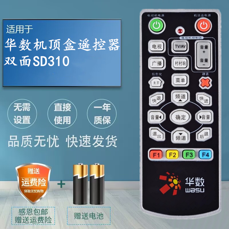 杭州华数SD310 双面有线机顶盒遥控器 数源新昌萧山建德富阳临安