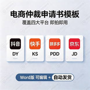 拼多多店铺快手小店京东商家抖音达人违规电商仲裁申请书模板资料