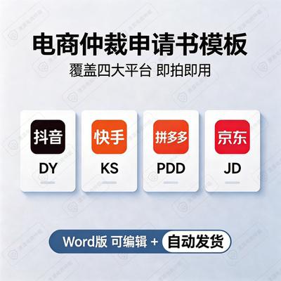 拼多多店铺快手小店京东商家抖音达人违规电商仲裁申请书模板资料