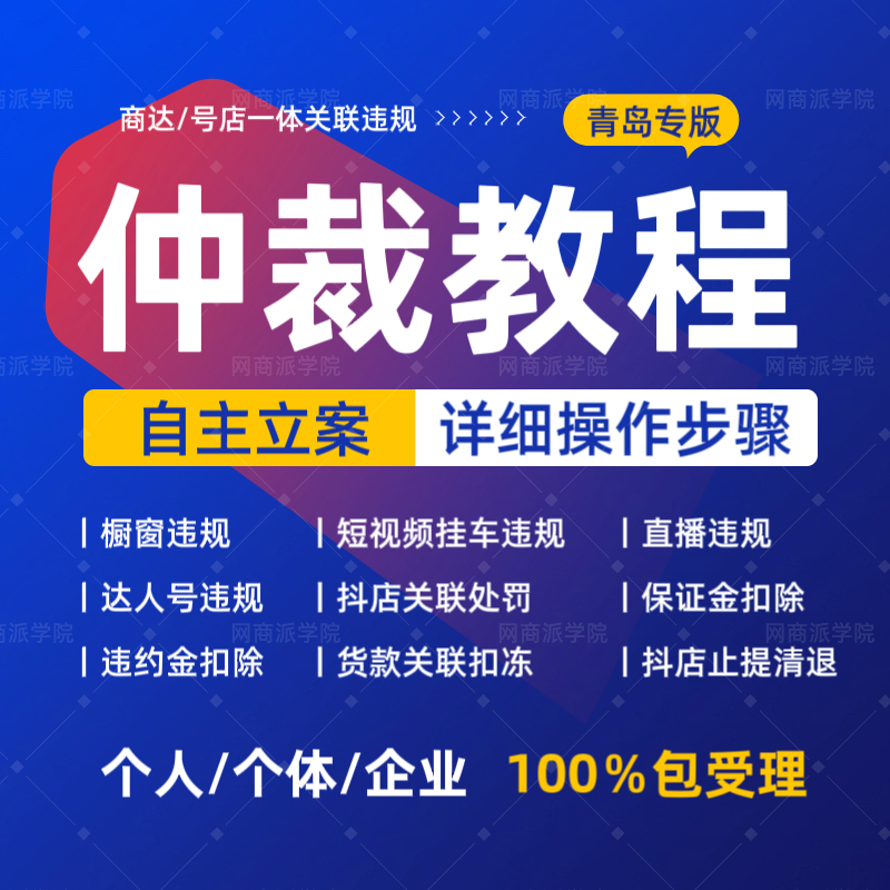 抖音号店一体违规达人保证金违约金扣除抖店货款冻结仲裁模板教程