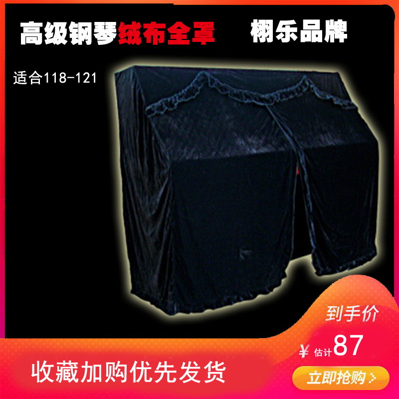 高档立式钢琴绒布全罩121厚绒布钢琴罩琴披全披防尘黑色