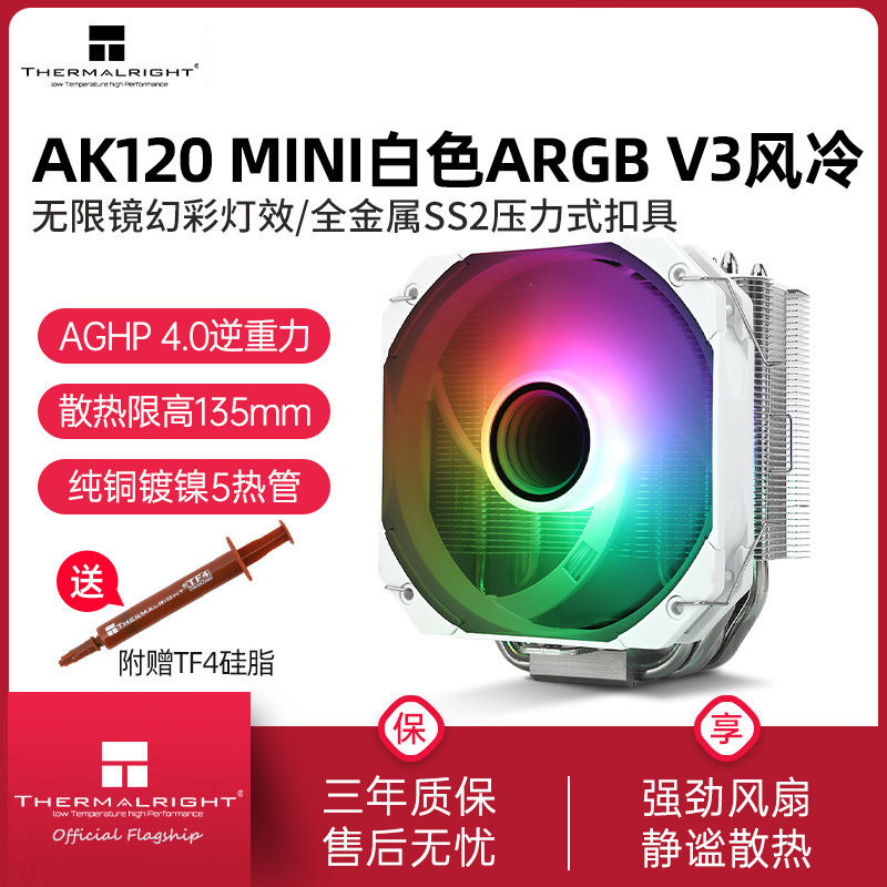 利民AK120 MINI白色ARGB V3风冷CPU散热器6根热管1700/2011/AM5