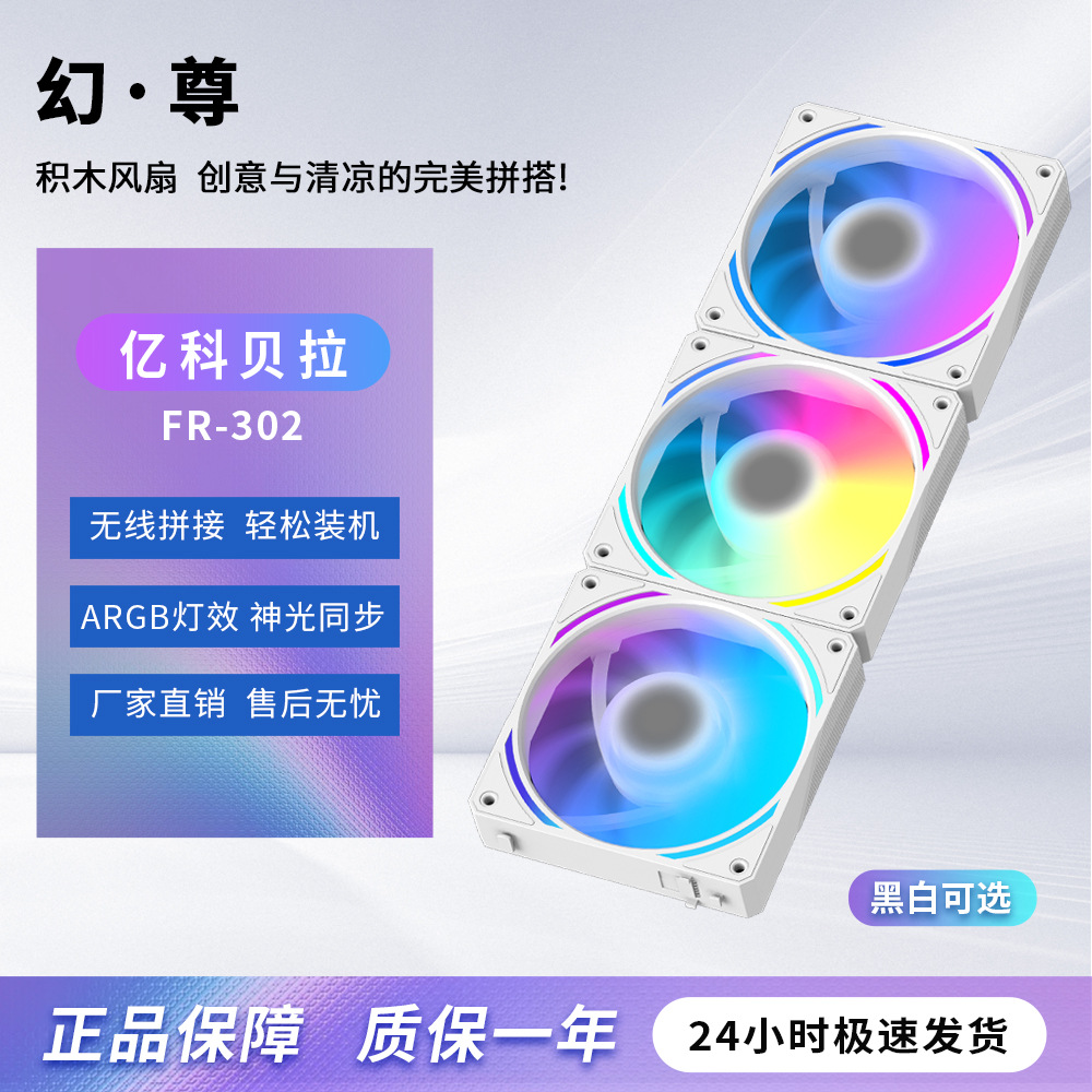 亿科贝拉A  FR-301积木拼接台式电脑5V3针ARGB机箱风扇12CM静音