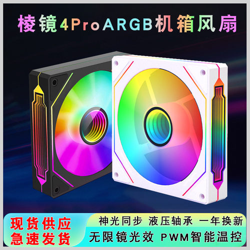 棱镜4Pro电脑argb机箱风扇12cm白色静音神光同步温控台式散热风扇