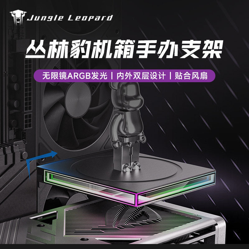 丛林豹 手办支架 ARGB灯光易安装拆卸机箱内部模型摆件支架图片