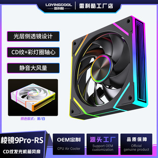 LOVINGCOOL棱镜9PRO-RS机箱风扇ARGB无限镜神光同步12CM电脑风扇