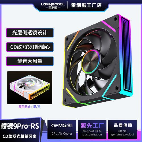 LOVINGCOOL棱镜9PRO-RS机箱风扇ARGB无限镜神光同步12CM电脑风扇