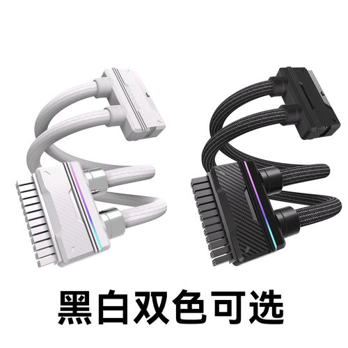 冷硕 主板24PIN90度弯头模组线 ARGB神光同步 全模组一线连续供墨