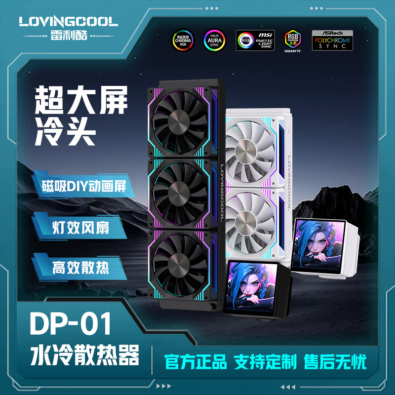 LOVINGCOOL水冷散热器新款diy动画屏RGB360多平台一体式CPU散热器