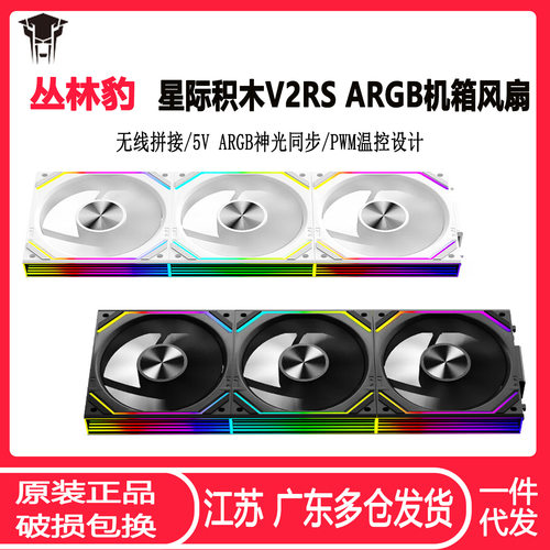丛林豹星际积木V2RS机箱风扇 ARGB无线拼接PWM温控静音散热风扇