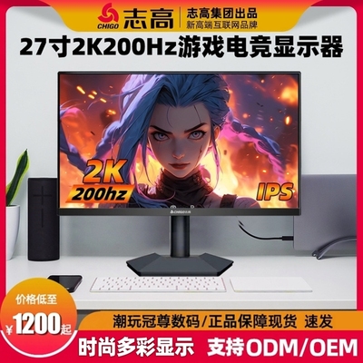 志高27寸2k200hz电脑液晶IPS电竞屏幕显示器游戏直面2K高刷面板