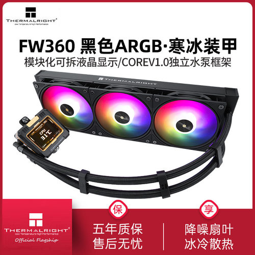 利民FROZEN WARFRAME 360黑色寒冰装甲液晶ARGB一体式水冷LGA1851