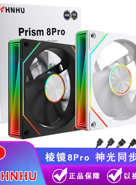 棱镜8pro电脑机箱风扇海景房argb风扇主机散热5v3pin神光同步pwm