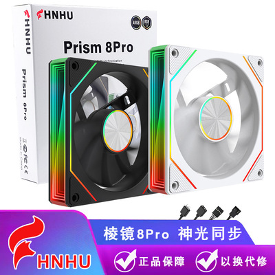 棱镜8pro电脑机箱风扇海景房argb风扇主机散热5v3pin神光同步pwm