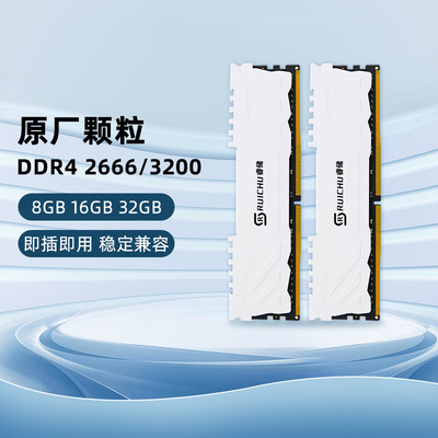 睿储DDR4 8GB 16GB 32GB 2666 3200台式机电脑内存条电竞兼容套条
