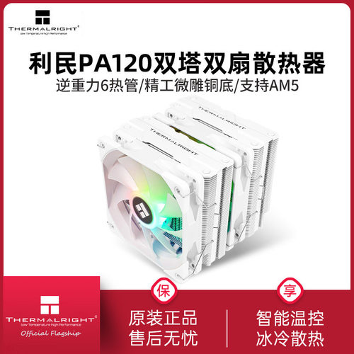 利民PA120 SE双塔散热器CPU风扇ARGB六铜管白色台式电脑风冷1700