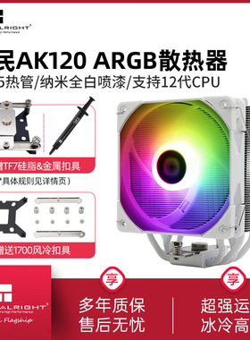 利民AX120R SE电脑CPU散热器ARGB风扇静音白色AS/AK120 plus风冷