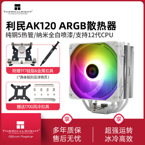利民AX120R SE电脑CPU散热器ARGB风扇静音白色AS/AK120 plus风冷