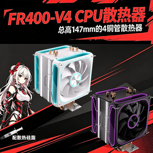 FR400-V4 CPU散热器4热管12cm温控风扇1150/1700AMD X99/2011风冷