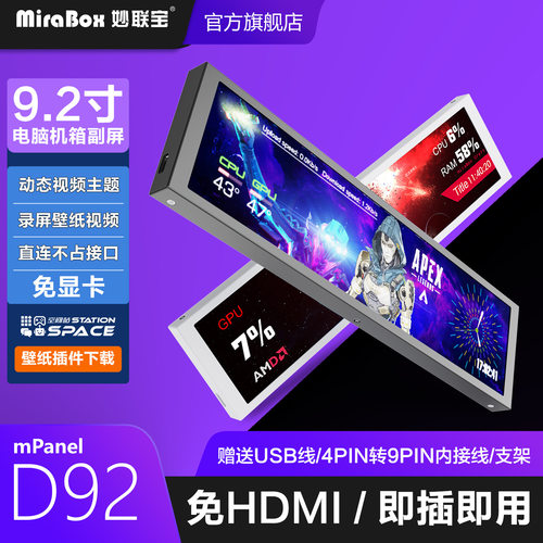 妙联宝D92机箱副屏9.2寸长条屏电脑性能监控CPU温度DIY主题8.8寸