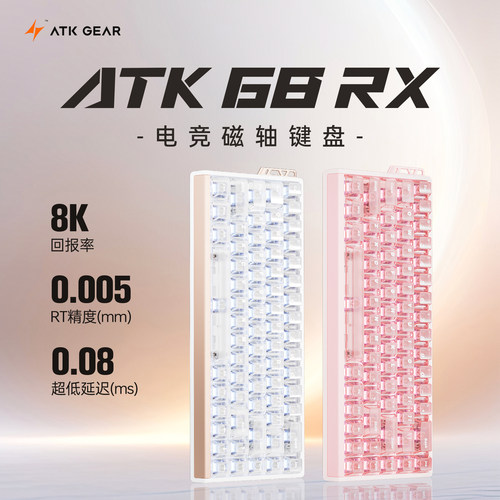 ATK 68RX 电竞磁轴键盘 游戏办公台式电脑通用电竞机械客制化游戏