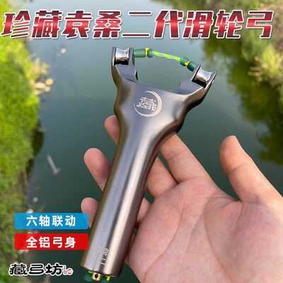 珍藏袁桑二代滑轮弹弓高初速度铝合金圆皮筋专用天罡