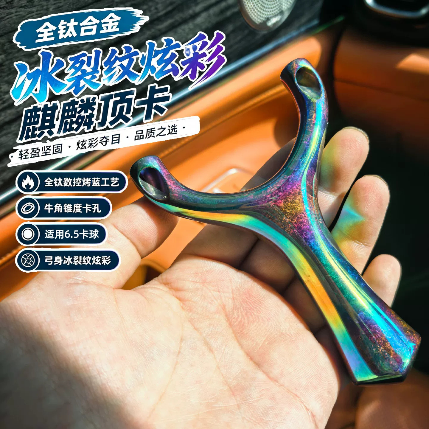 良弓藏钛合金冰裂纹炫彩麒麟顶卡牛角锥度孔精密数控户外6.5卡球