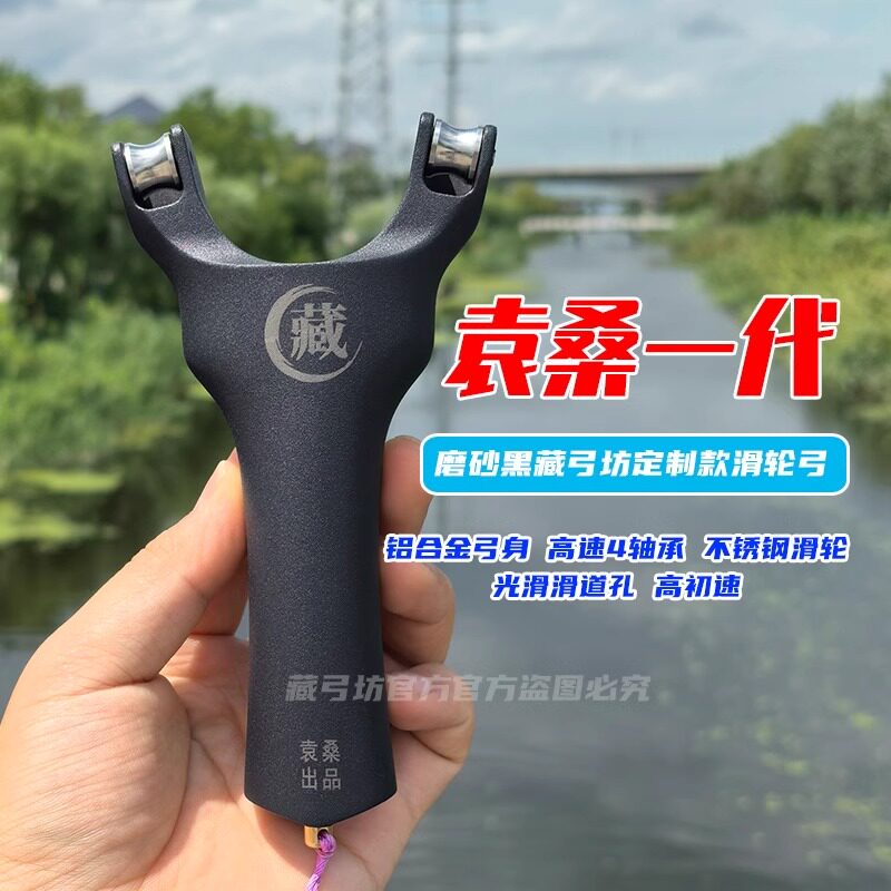 磨砂黑一代珍藏袁桑滑轮弹弓顶卡高初速铝合金鱼镖钓鱼专用