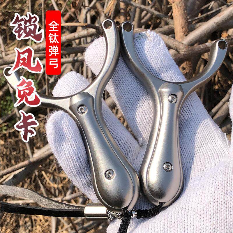 新款全钛合金锁凤弹弓单卡球弹弓