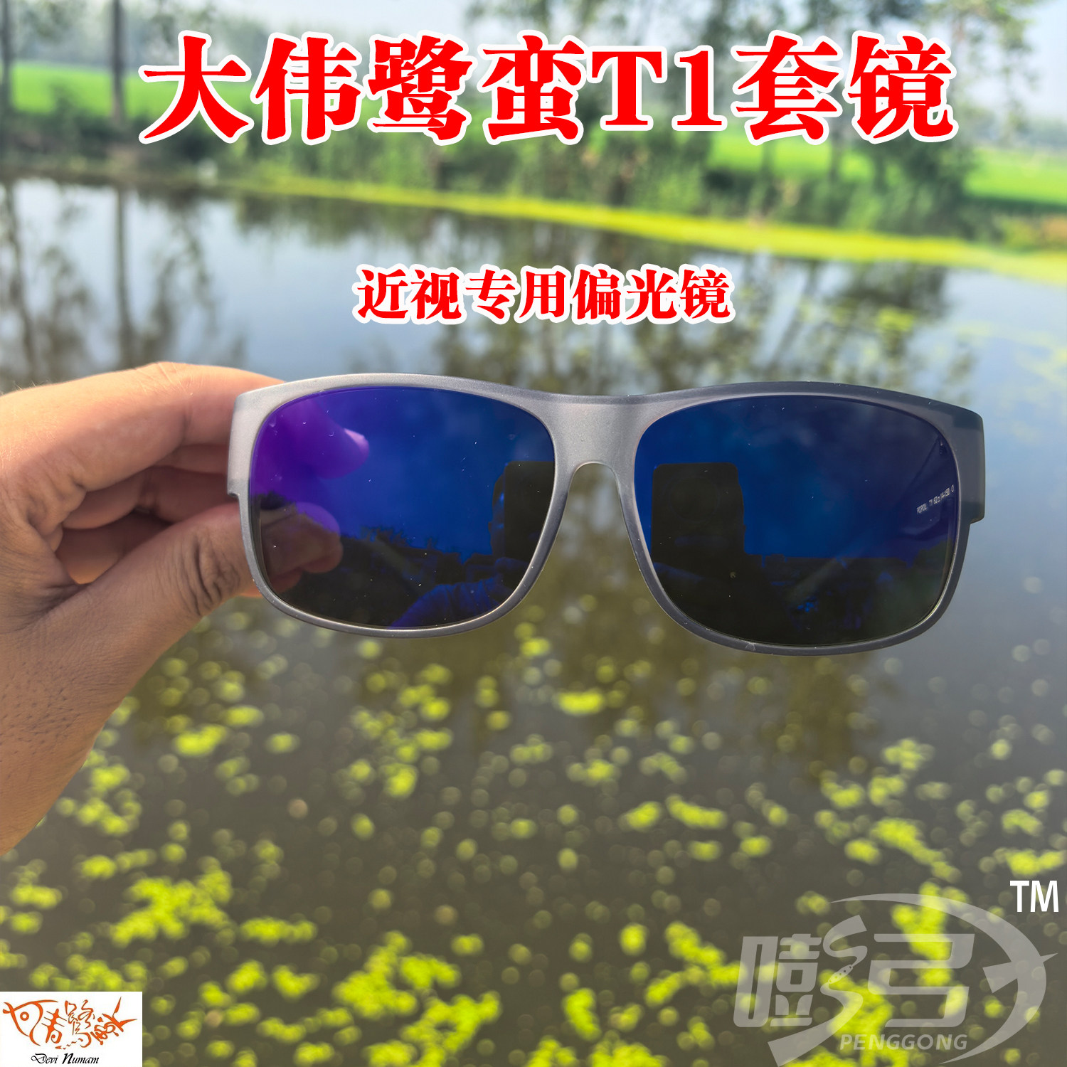 大伟鹭蛮T1近视专用偏光找鱼看鱼射鱼眼镜X10镜片套镜黄绿底色