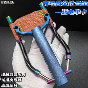 良弓藏全钛合金单卡蓝电精密数控扁皮筋弹弓射鱼打鱼重配腕托弓