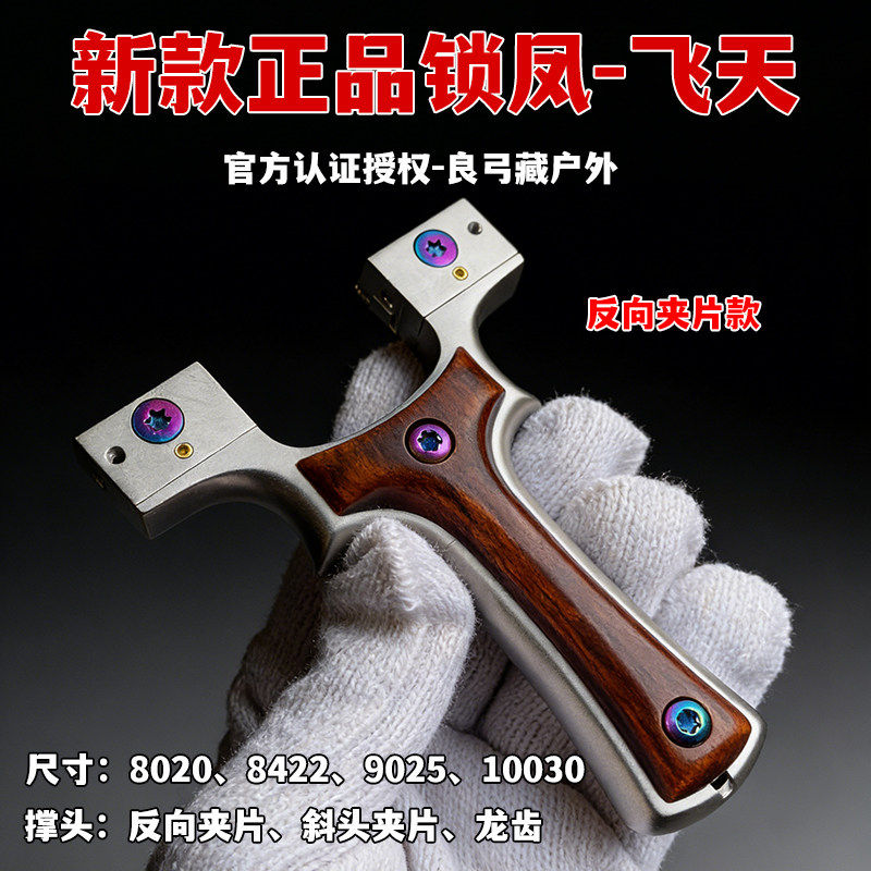 2026新款锁凤飞天弹弓大全斜头夹片龙齿反向高精准户外竞技扁皮弓