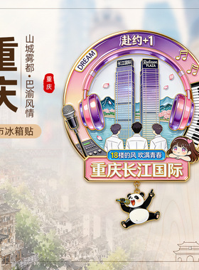 【重庆冰箱贴】山城雾都旅游纪念品洪崖洞解放碑长江索道冰箱贴